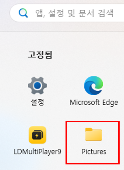 시작 메뉴에 고정된 Pictures 폴더