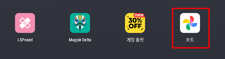 홈 화면의 포토 아이콘